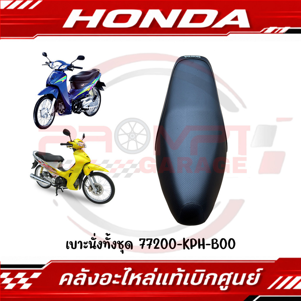 เบาะนั่งทั้งชุด WAVE125R(หัวเถิก), WAVE125S(หน้าแหลม) สำหรับรุ่นถังคาร์บู รหัส 77200-KPH-B00 แท้ศูนย