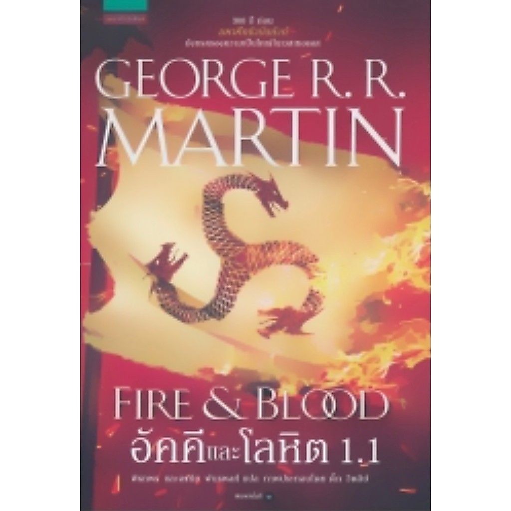 อัคคีและโลหิต Fire & Blood 1.1 (ปกเก่า)