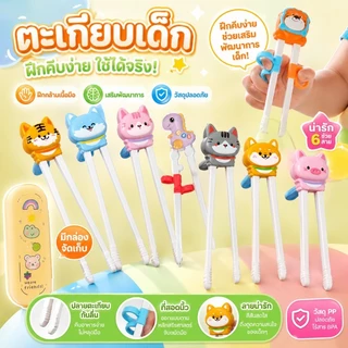 🥢COD🥢 ตะเกียบเด็ก ฝึกการหัดจับของเด็ก ห่อแยกกัน ลายการ์ตูน ฝึกคีบตะเกียบ