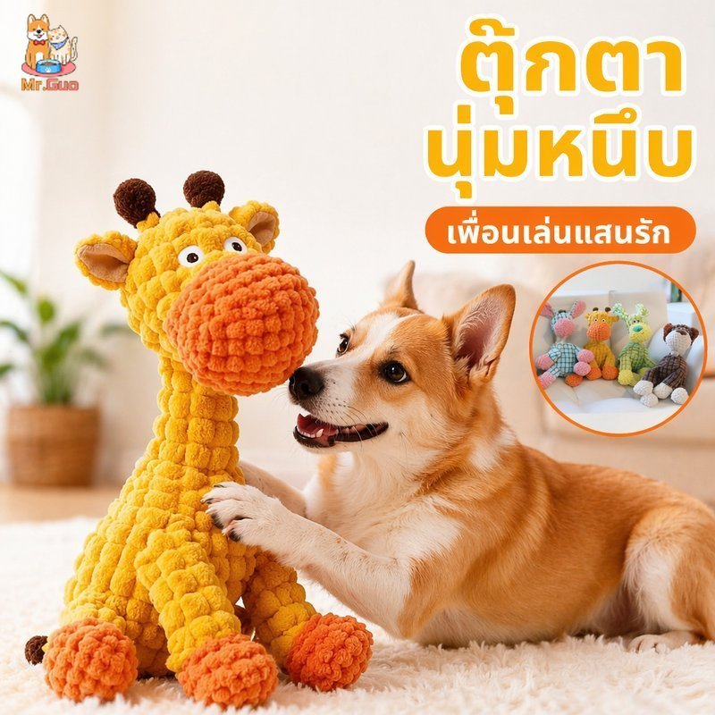 ของเล่นสุนัข ตุ๊กตาเสียง ทนกัด เชือกฝึกฟัน ผ้านุ่ม ไม่หลุดขน ของเล่นสัตว์เลี้ยง