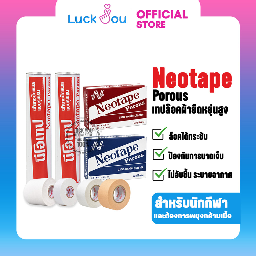 Neotape Porous ผ้าล็อค เทปผ้าล็อค นีโอเทป