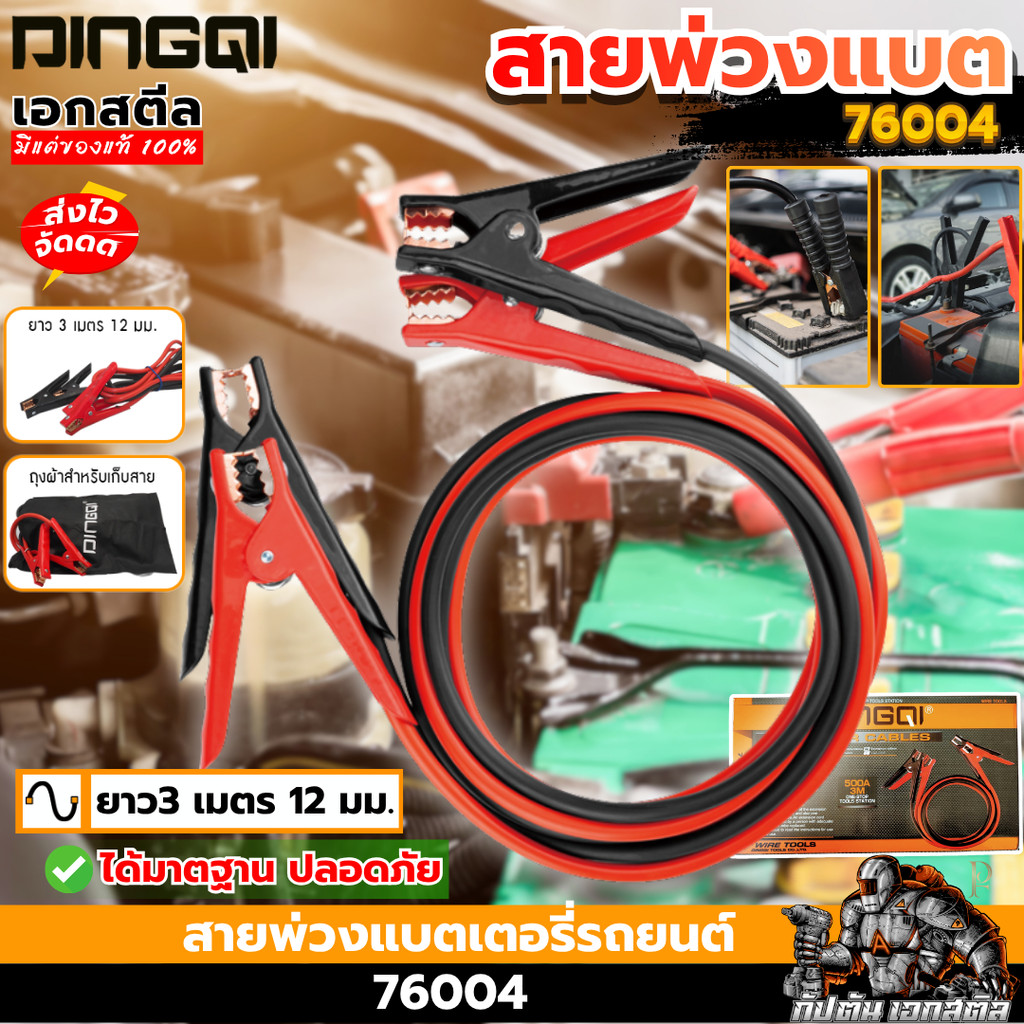 [ส่งไว] DINGQI สายพ่วงแบตรถยนต์ DINGQI-76004 ได้มาตฐานปลอดภัย