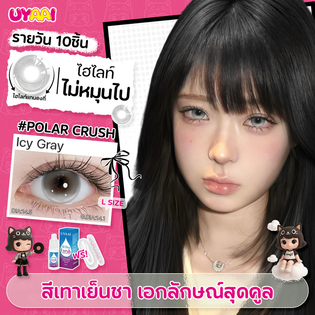 【FDA】รายวันเลนส์ UYAAI Polar Crush คอนแทคเลนส์ธรรมชาติ Gray 10ชิ้น5คู่ คอนแทคเลนส์ 14.5 มม คอนแทคเลนส์ไม่หมุน