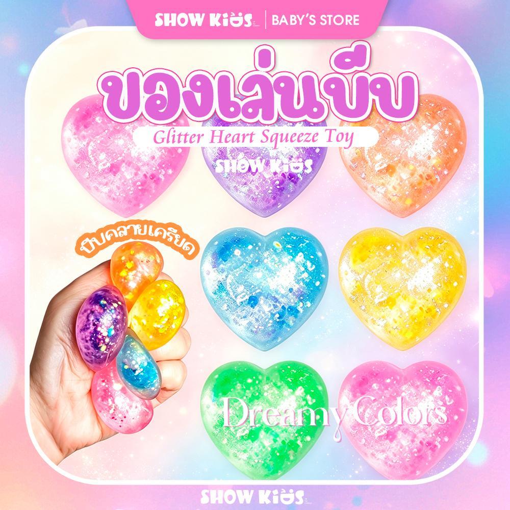 ลูกบอลบีบรูปหัวใจ ของเล่นบีบคลายเครียด หัวใจใสกากเพชร นุ่มเด้ง ยืดหยุ่น ของเล่นคลายเครียด พกพาง่าย