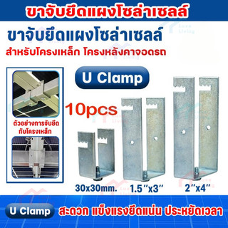 U Clamp (1.5x3) ทำจากเหล็ก ZAM STEEL ไม่ขึ้นสนิม อุปกรณ์จับยึดแผงโซลาร์เซลล์ แข็งแรงทนทาน ติดตั้งง่าย สำหรับหลังคาจอดรถ