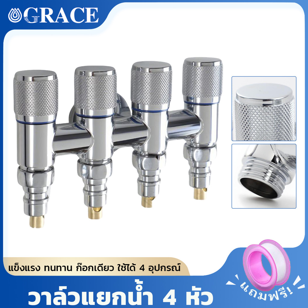 GRACE วาล์วแยกน้ำ 4 หัว ทองเหลืองแท้ วาล์วแยกน้ำอิสระแต่ละทาง ข้อต่อก๊อกน้ำ 4 ทาง ก๊อกเดียวใช้4อุปกรณ์ ไม่รั่ว