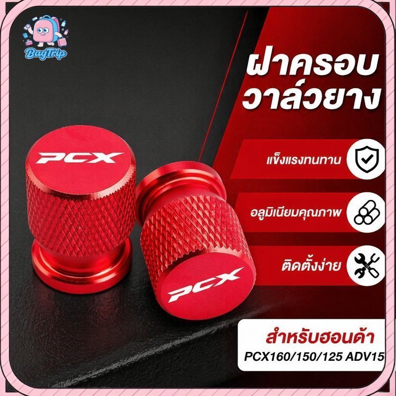 ฝาปิดจุกลมยางอลูมิเนียม PCX160 PCX150 PCX125 ADV150 กันฝุ่น กันรั่ว แต่งรถ โลโก้ PCX 2ชิ้น