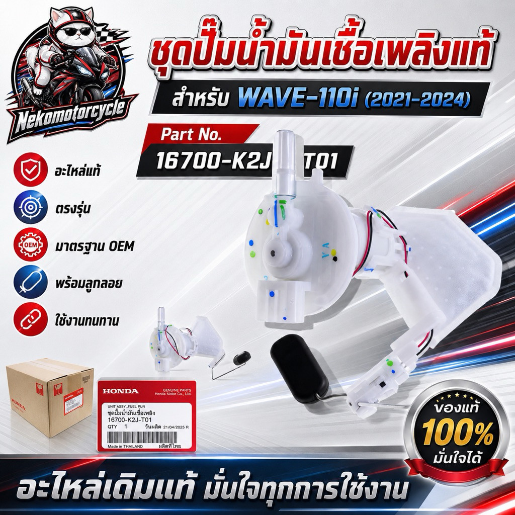 ชุดปั๊มน้ำมันเชื้อเพลิง WAVE-110i 2021-2024 16700-K2J-T01 อะไหล่เดิมแท้ OEM