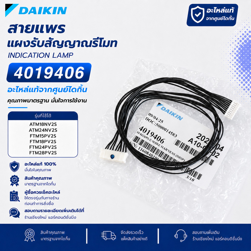 4019406 สายแพรต่อแผงรับสัญญาณรีโมทแอร์ Daikin อะไหล่แอร์ ของแท้เบิกศูนย์