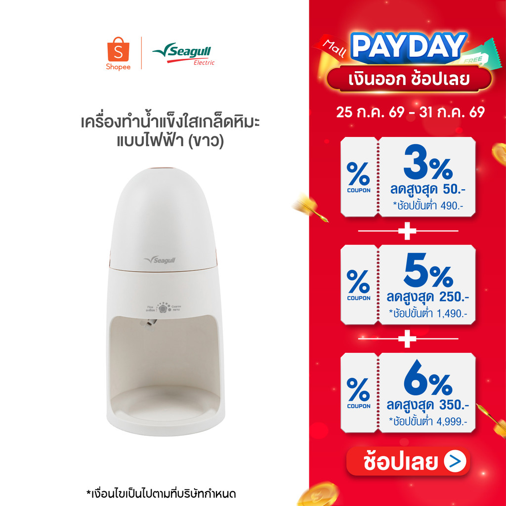 Seagull เครื่องทำน้ำแข็งไสเกล็ดหิมะ แบบไฟฟ้า (ขาว) เครื่องทำบิงซู