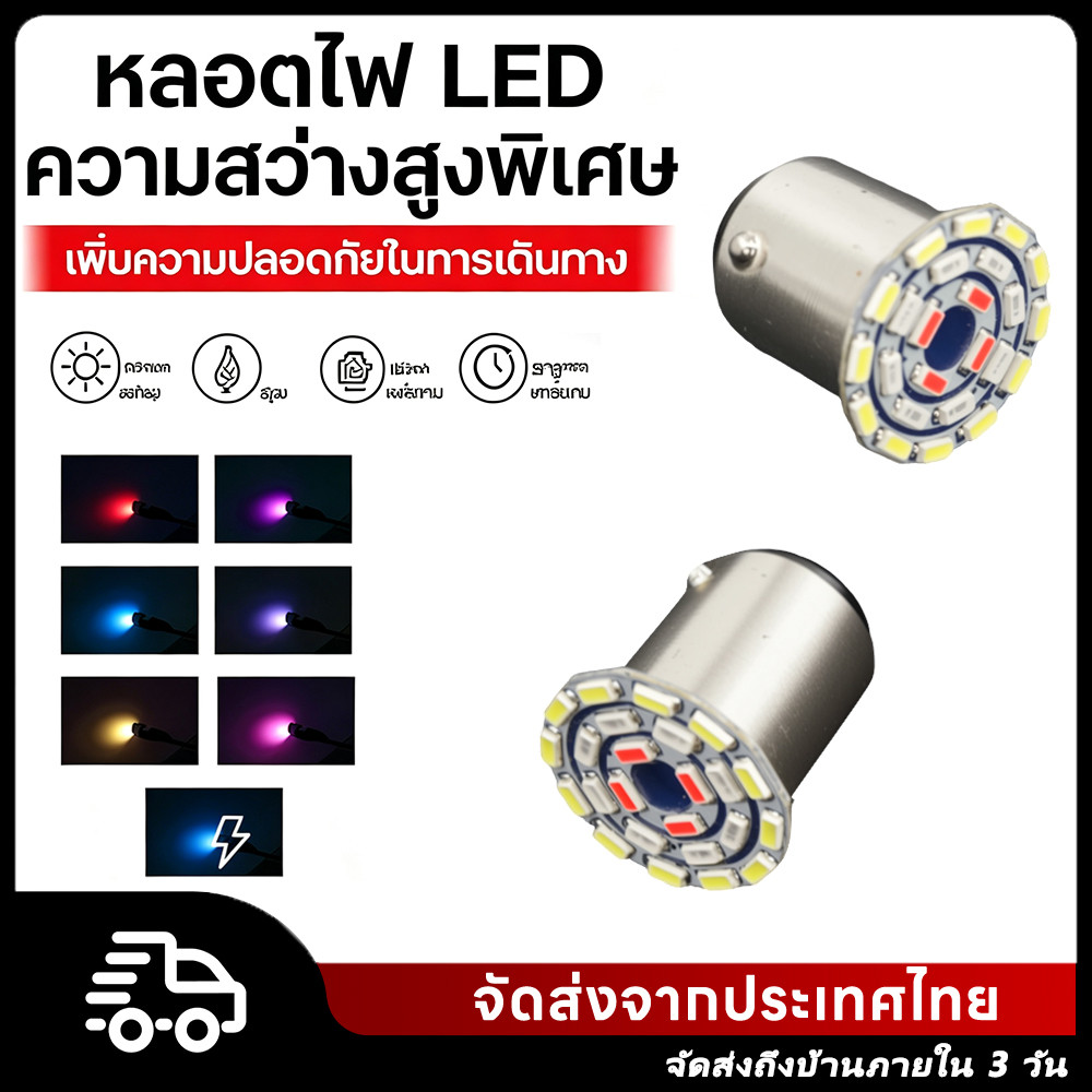 หลอดไฟ LED มอเตอร์ไซค์ ขั้ว BA15S ความสว่างสูง หลอดไฟเบรก ไฟเลี้ยวรถจักรยานยนต์ มีหลายสีให้เลือก