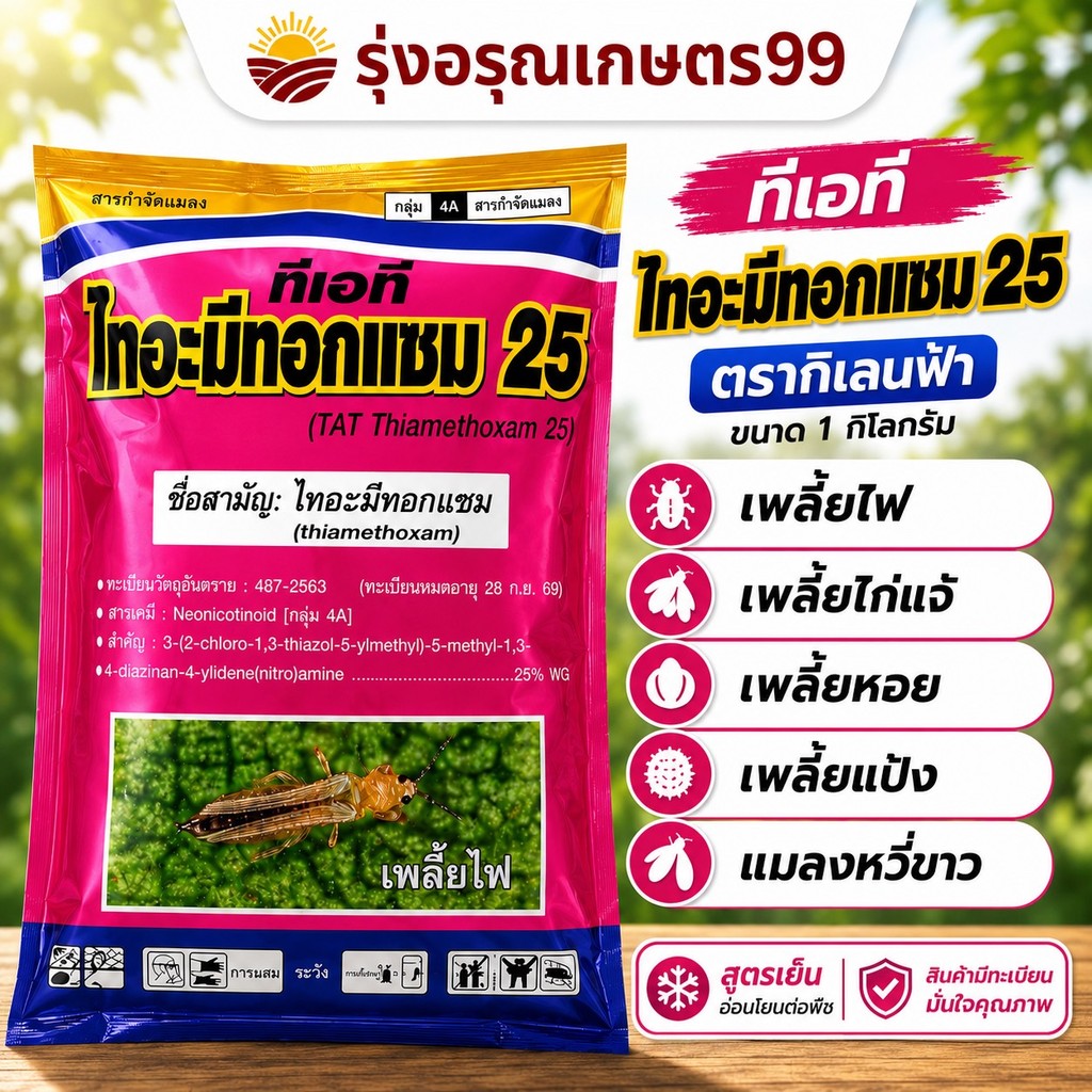 ไทอะมีทอกแซม 25 WG ขนาด 1 Kg  (ชมพู) เพลี้ยอ่อน เพลี้ยไฟ เพลี้ยงแปรง แมลงปากดูด เพลี้ยไก่แจ้ แมลงหวี่ขาว เพลี้ยหอย