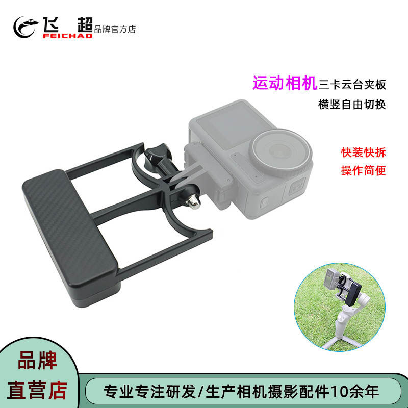 Feichao เหมาะสําหรับ GoPro13 Gimbal Splint DJI OSMO8/7P มือถือ Gimbal แนวนอนแนวตั้งยิงสลับอะแดปเตอร์