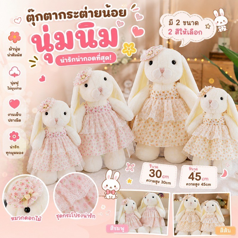 COD ตุ๊กตากระต่ายน่ารัก 30/45cm เดรสลายดอก นุ่มสบาย น่ารักมาก เหมาะเป็นหมอนกอดและของขวัญ