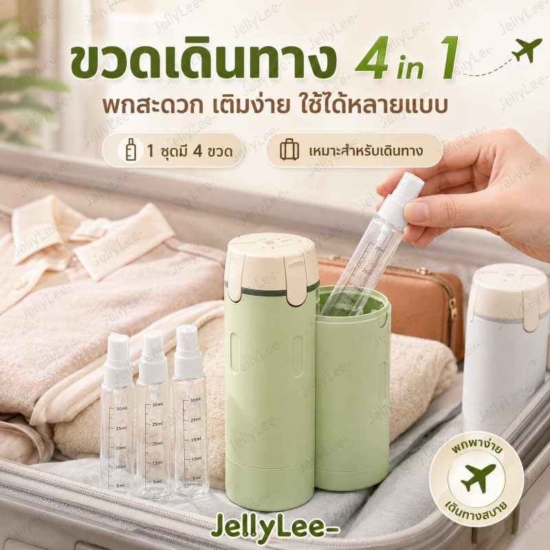 🚚 ส่งไว ขวดแบ่งครีมเดินทาง 4in1 กันน้ำ พกพาสะดวก แยกใส่แชมพู เจลอาบน้ำ โฟมล้างหน้า โลชั่น สำหรับท่องเที่ยว