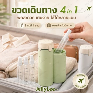 🚚 ส่งไว ขวดแบ่งครีมเดินทาง 4in1 กันน้ำ พกพาสะดวก แยกใส่แชมพู เจลอาบน้ำ โฟมล้างหน้า โลชั่น สำหรับท่องเที่ยว