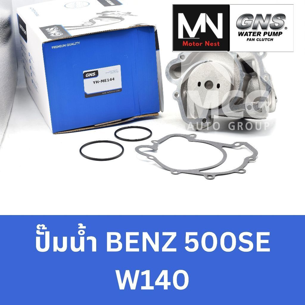 GNS ปั๊มน้ำBENZ 500SE W140 ปั้มน้ำbenz w140 ปั้มน้ำw140 ปั็มน้ำw140 ปั็มน้ำbenz w140 ปั๊มน้ำw140 ปั้