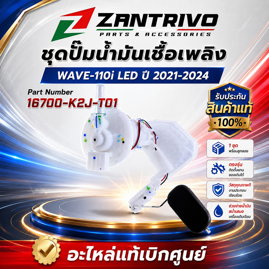 ชุดปั๊มน้ำมันเชื้อเพลิง แท้เบิกศูนย์ WAVE 110i LED ปี 2021-2024 รหัส 16700-K2J-T01