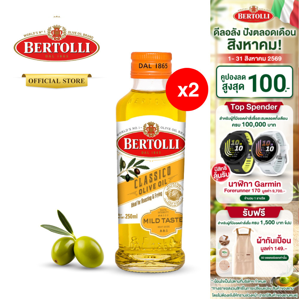 (2 ขวด) เบอร์ทอลลี่ คลาสสิโค โอลีฟ ออยล์ น้ำมันมะกอก  250 มล. │ Bertolli Classico Olive Oil 250 mL