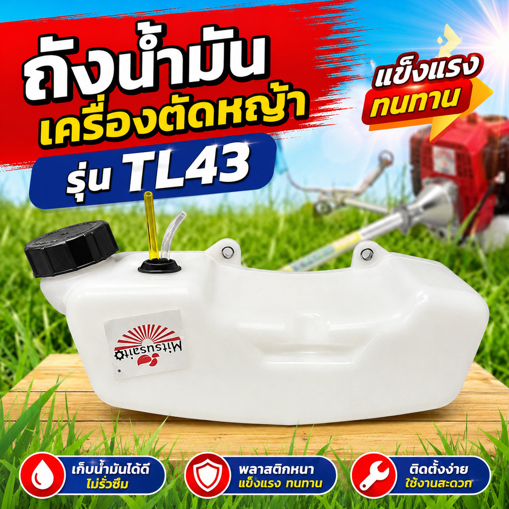 ถังน้ำมัน TL-43 แบบเก่า ถังน้ำมันเครื่องตัดหญ้าTL-43 พลาสติกหนา อย่างดี ใช้กับตัดหญ้ารุ่น TL43