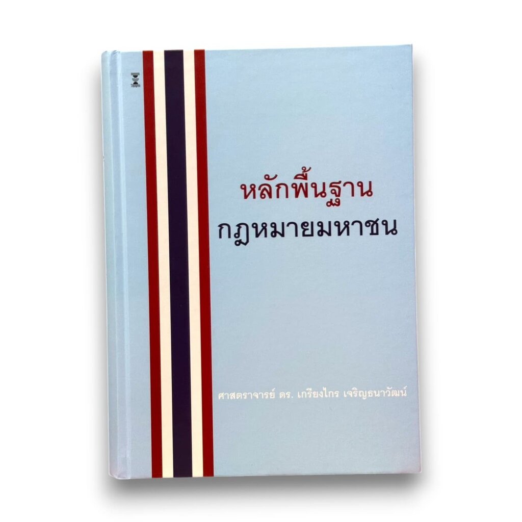 (แถมปกใส) หลักพื้นฐานกฎหมายมหาชน พิมพ์ครั้งที่ 11 เกรียงไกร เจริญธนาวัฒน์ TBK0974 sheetandbook