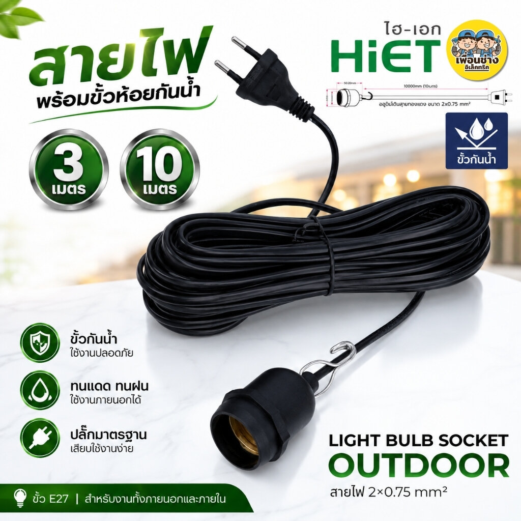 HIET รุ่น OUTDOOR สายไฟพร้อมขั้วห้อยกันน้ำ E27 ไม่มีหลอดไฟ 3เมตร 10เมตร สีดำ ขั้วพร้อมสายไฟ