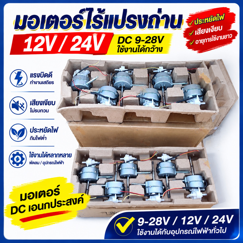 มอเตอร์ไร้แปรงถ่าน DC 12V/24V 9-28V มอเตอร์พัดลม BLDC เปลี่ยนพัดลมเก่า ประหยัดไฟ เสียงเงียบ ใช้กับแบตเตอรี่ มอเตอร์ DC