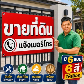 ป้ายไวนิล (VA28) ป้ายขายที่ดิน ไวนิลสำเร็จรูป พร้อมส่ง