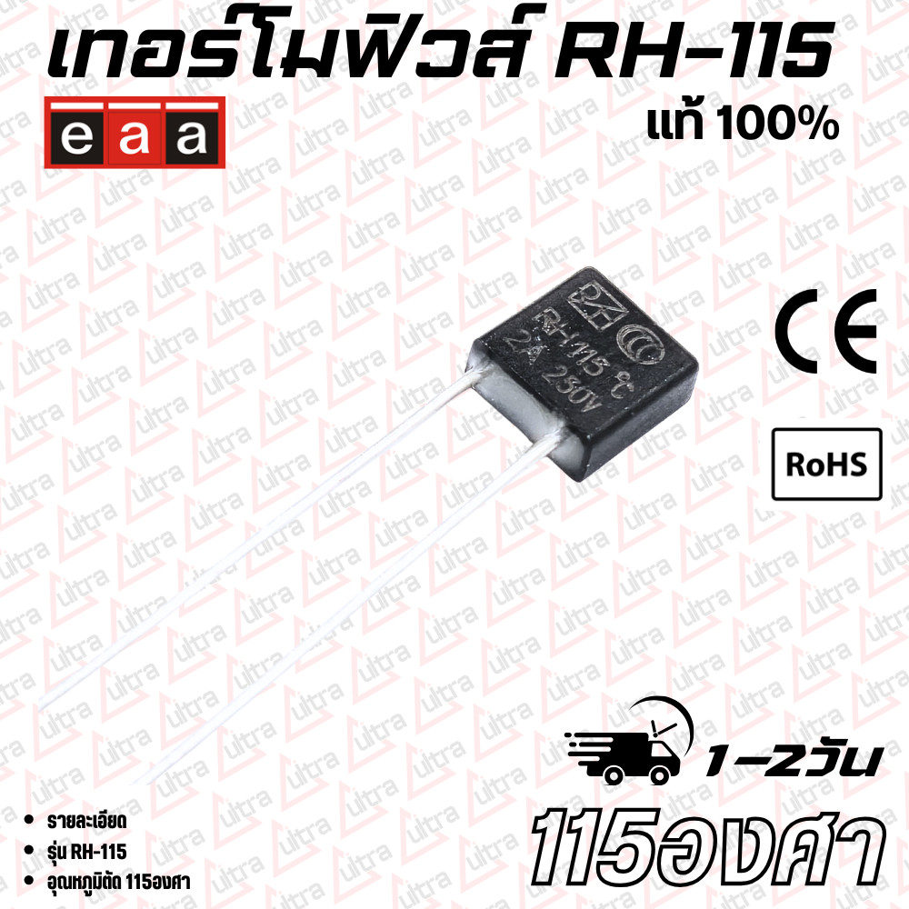 ฟิวส์พัดลม เทอร์โมฟิวส์  Thermal Protector รุ่น RH135 135องศา 2A 250VAC/DC ยี่ห้อ eaa