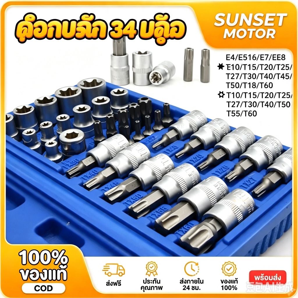 ชุดลูกบล็อก 34 ชิ้น 3/8" รวมลูกบล็อกเดือยโผล่ E + Torx ลูกบล็อกดาว ลูกบล็อกหัวจีบ ลูกบล็อกหกเหลี่ยม เหมาะกับงานช่าง รถยน