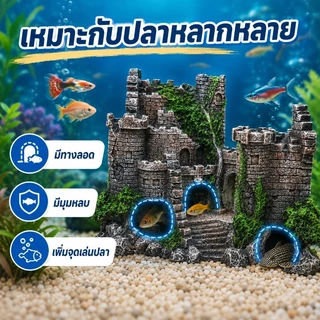COD ของตกแต่งตู้ปลา ปราสาทย้อนยุค หินภูเขาจำลองเรซิน สำหรับตกแต่งตู้ปลา