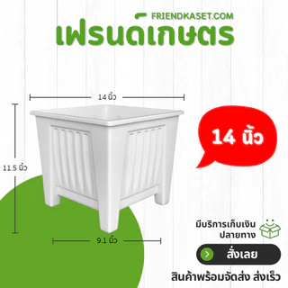 กระถางต้นไม้ กระถางกุหลาบ กระถางสี่เหลี่ยมทรงสูง 13 นิ้ว สีขาว สีดำ ขั้นต่ำ 2 ใบ ชิ้น อัน