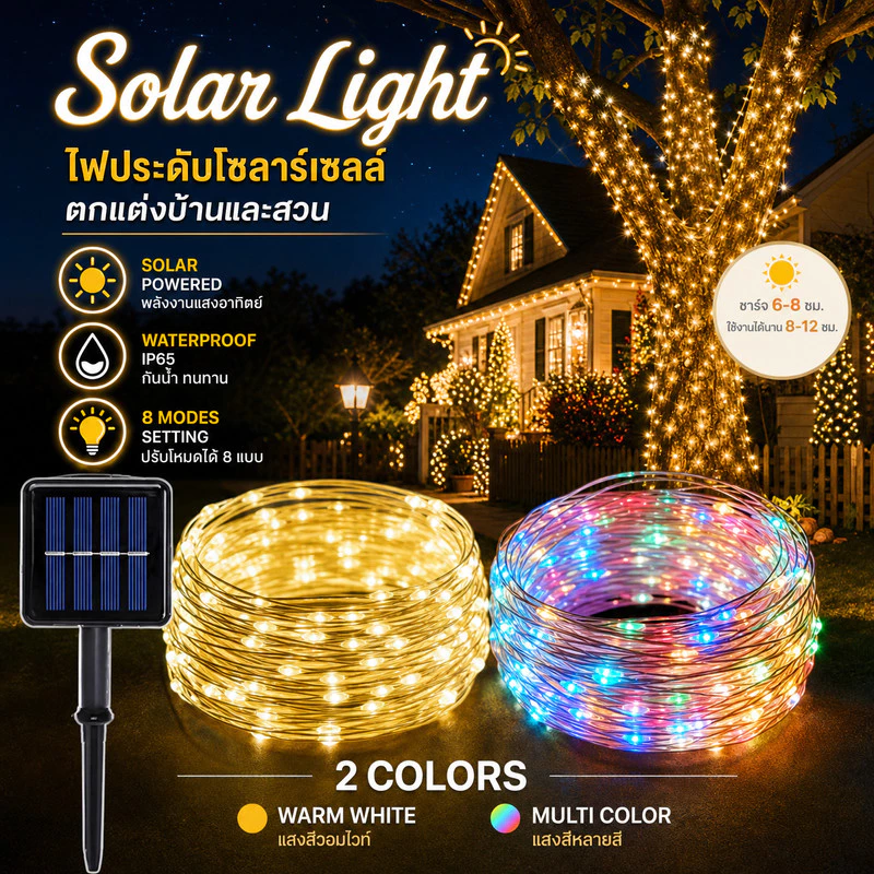 SolarLight ไฟโซล่าเซลล์ LED สายไฟหิ่งห้อย กันน้ำ สำหรับตกแต่งคริสต์มาส ปีใหม่ สนามหญ้า งานแต่งงาน