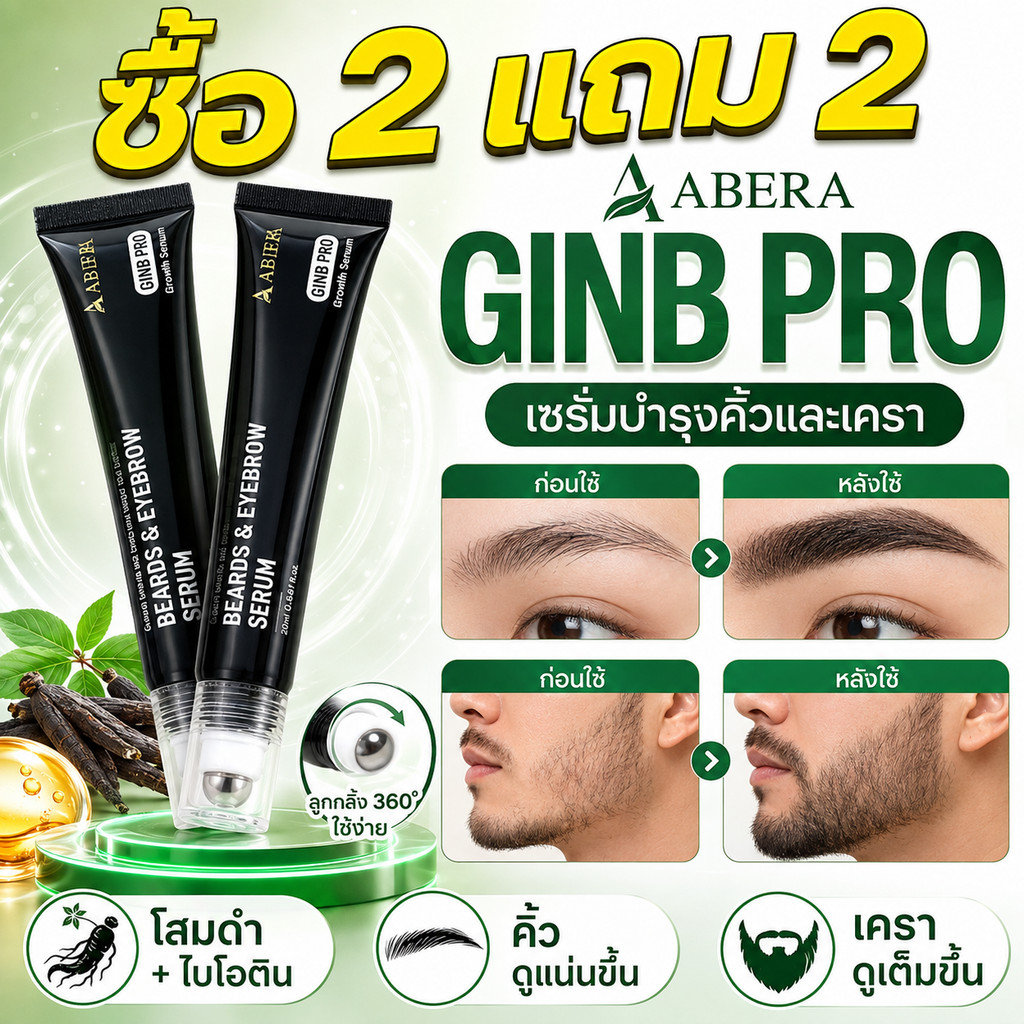 ซื้อ2แถม2🔥ABERA GINB PRO เซรั่มปลูกคิ้ว ปลูกหนวด ปลูกเครา 20ml โสมดำ ไบโอติน บำรุงคิ้วหนวดให้ดูดกดำ แข็งแรง เป็นธรรมชาติ