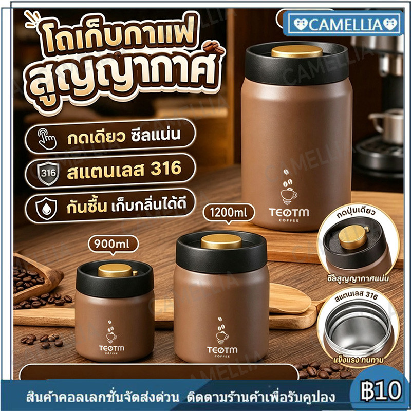 【NEW】โถเก็บกาแฟสูญญากาศ สแตนเลส 316 กดปุ่มเดียว ซีลแน่น กันชื้น ใส่เมล็ดกาแฟ ชา 900/1200ml