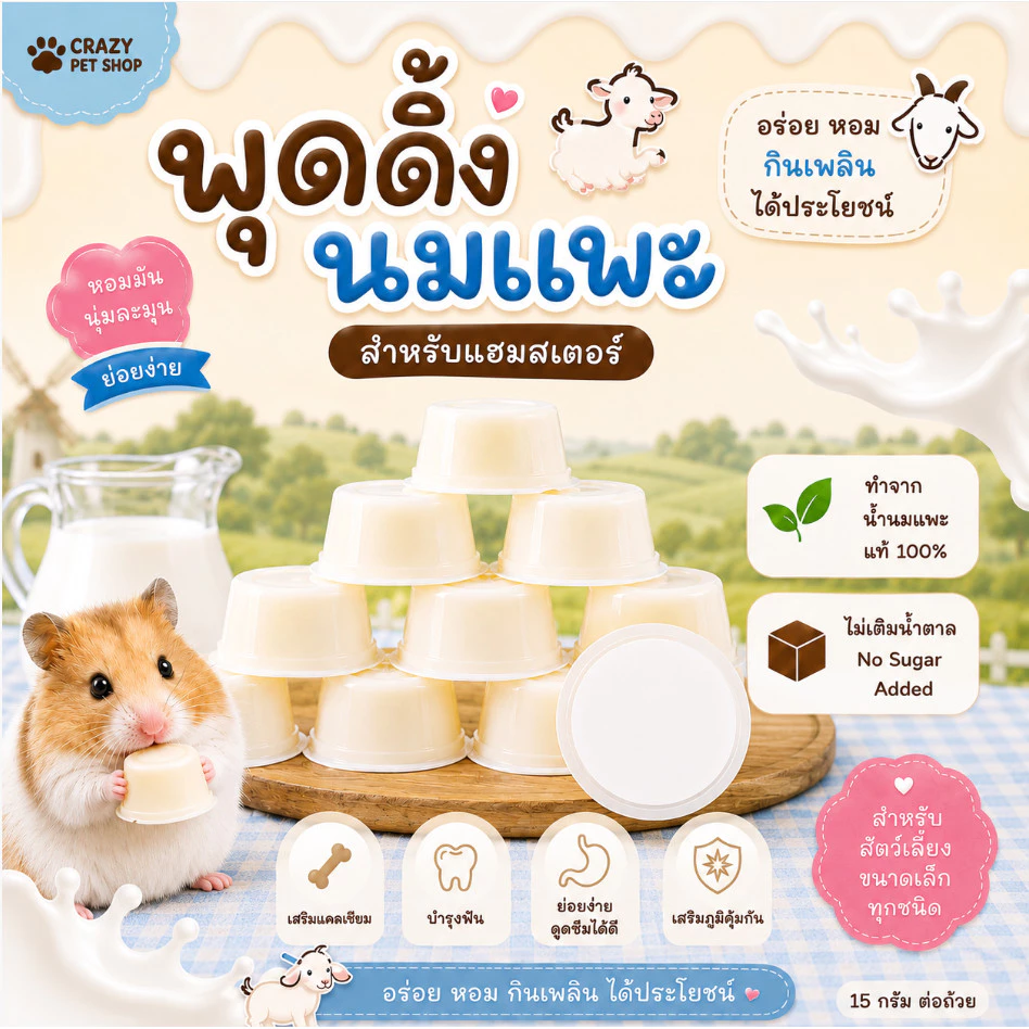 crazy pet shop 🐹พุดดิ้งนมแพะ พุดดิ้งแมว/หนูแฮมสเตอร์ สำหรับสัตว์เลี้ยงทุกชนิด