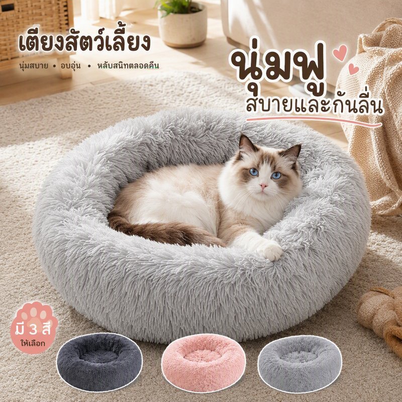 ที่นอนแมว โดนัท ที่นอนสัตว์เลี้ยง ขนฟูนุ่ม เบาะนอนแมวสุนัข พื้นกันลื่น ซักได้ หลายขนาด
