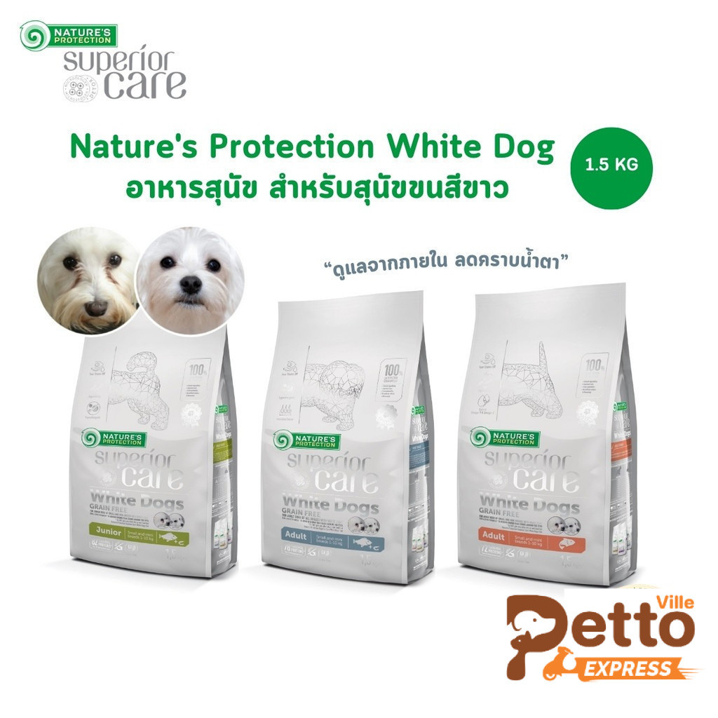 Nature's Protection Superior Care White Dog อาหารสุนัข อาหารเม็ดสำหรับสุนัขขนสีขาว ขนาด 1.5 กิโลกรัม