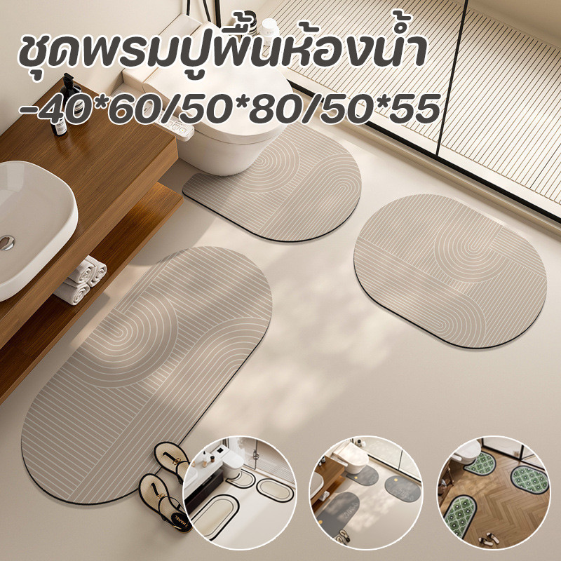 พร้อมส่ง ชุดพรมปูพื้นห้องน้ำ นุ่มและสบาย แห้งเร็ว 3 ชิ้น รูปแบบหลายสไตล์ พรมกันลื่น ห้องน้ำ