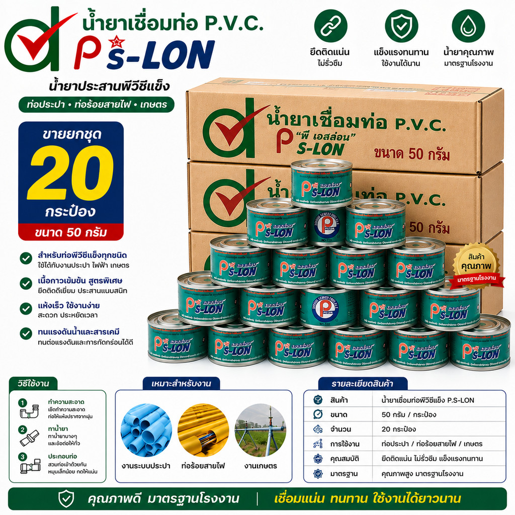 (20กระป๋อง) กาวทาท่อ Ps-lon ขนาด 50 กรัม น้ำยาประสานพีวีซีแข็ง ท่อประปา ท่อร้อยสายไฟ เกษตร คุ้มค่า ราคาถูก