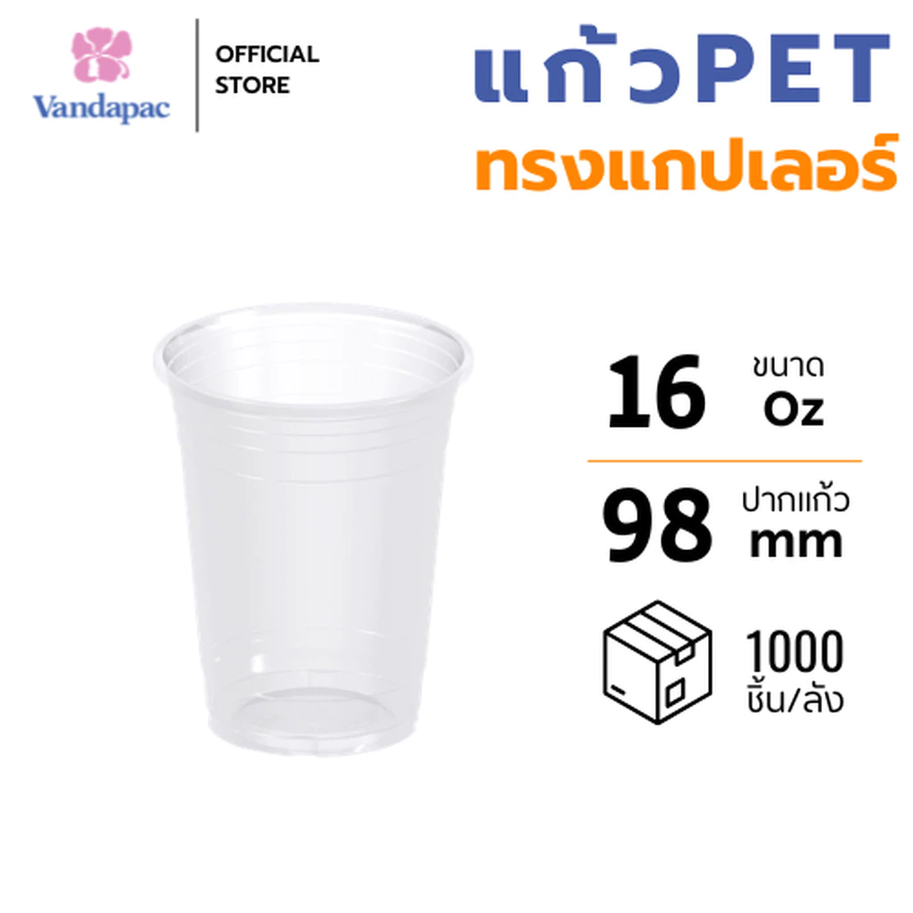 [ยกลัง 1,000 ชิ้น] แก้ว 16 ออนซ์ PET ปาก 98 มม. ทรงแกปเลอร์ VANDAPAC