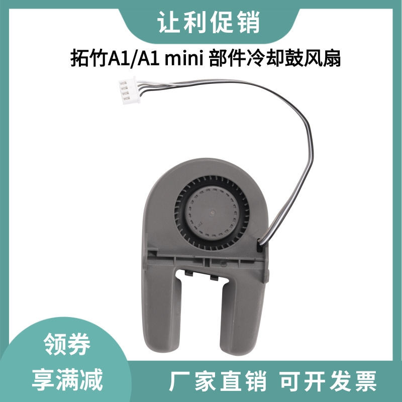 ** Tuozhu A1/A1 mini Front Shell Parts Cooling Blower Fan รุ่น Double Ball Bearing 5015 Cooling Blow