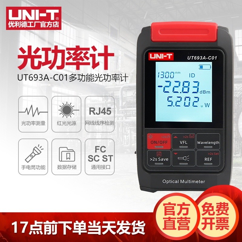 Unilide UT693A-C01 เครื่องวัดกำลังแสงแบบมัลติฟังก์ชัน อุปกรณ์ออลอินวัน แหล่งกำเนิดแสงสีแดง เครื่องทด