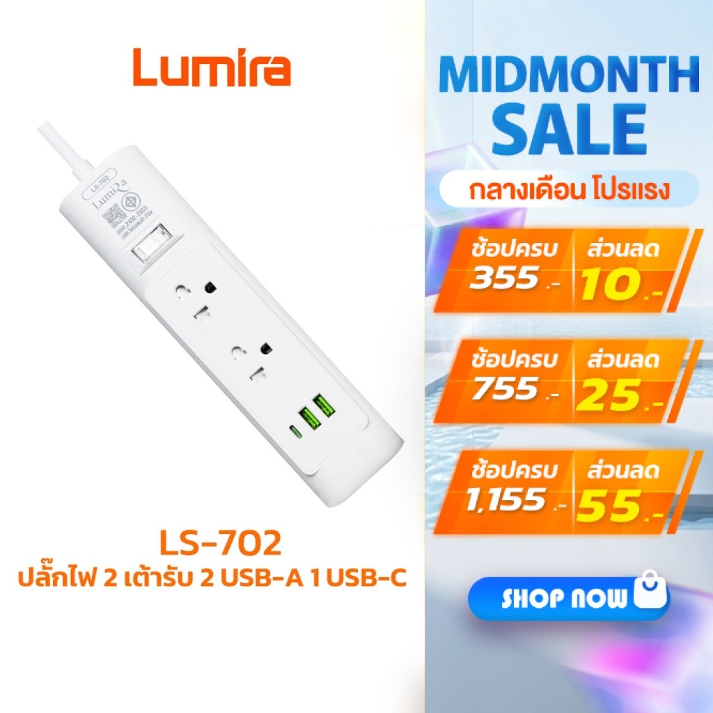 Lumira ปลั๊กไฟ รุ่น LS-702 2เต้ารับ 2USB 1Type-C สวิตช์รวม สายยาว 1.5M/2M มอก. รับประกัน 3ปี