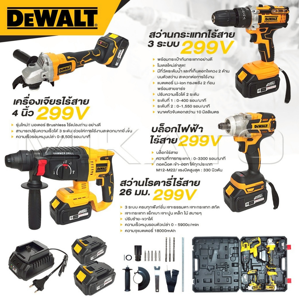 DEWALT เครื่องเจียร์ไร้สาย+สว่านแบตไร้สาย+บล็อกแบตไร้สาย+สว่านโรตารี่รุ่น 299V [ แบต 10 CELL เต็ม ] พร้อมแท่นชาร์จ