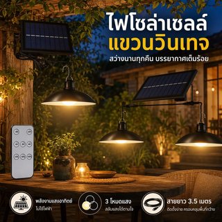 ไฟโซล่าเซลล์ โคมไฟสวน วินเทจ กันน้ำ IP65 รีโมท 3 โหมด แผงโซล่าเซลล์ สายยาว 3 5 1 2 โคม