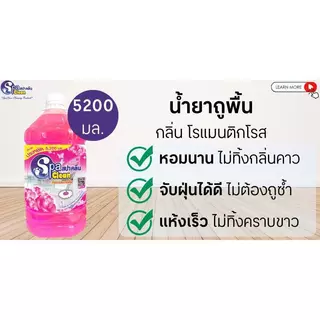 SPACLEAN น้ำยาถูพื้น โรแมนติกโรส สีชมพู ขนาด 5200 มล.