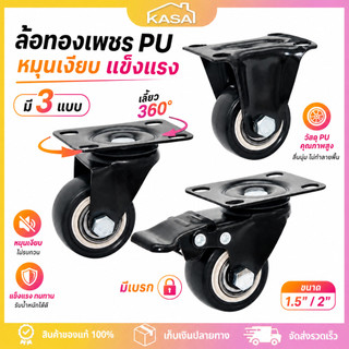 ลูกล้อ ล้อรถเข็น โพลียูรีเทน PU สีดำ 1.5/2 นิ้ว หมุนได้ ล้อมีเบรค ล้ออเนกประสงค์ ล้อเลื่อนสำหรับรถเข็น ล้อเก้าอี้