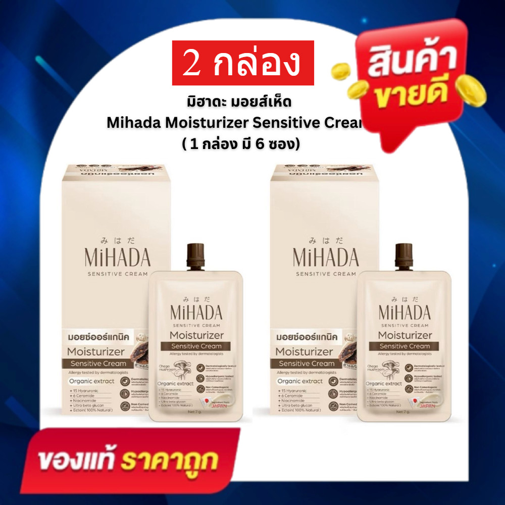 มอยส์เห็ดมิฮาดะ MIHADA  มอยเจอร์ไรเซอร์ ครีม 1 กล่อง มี 6 ซอง