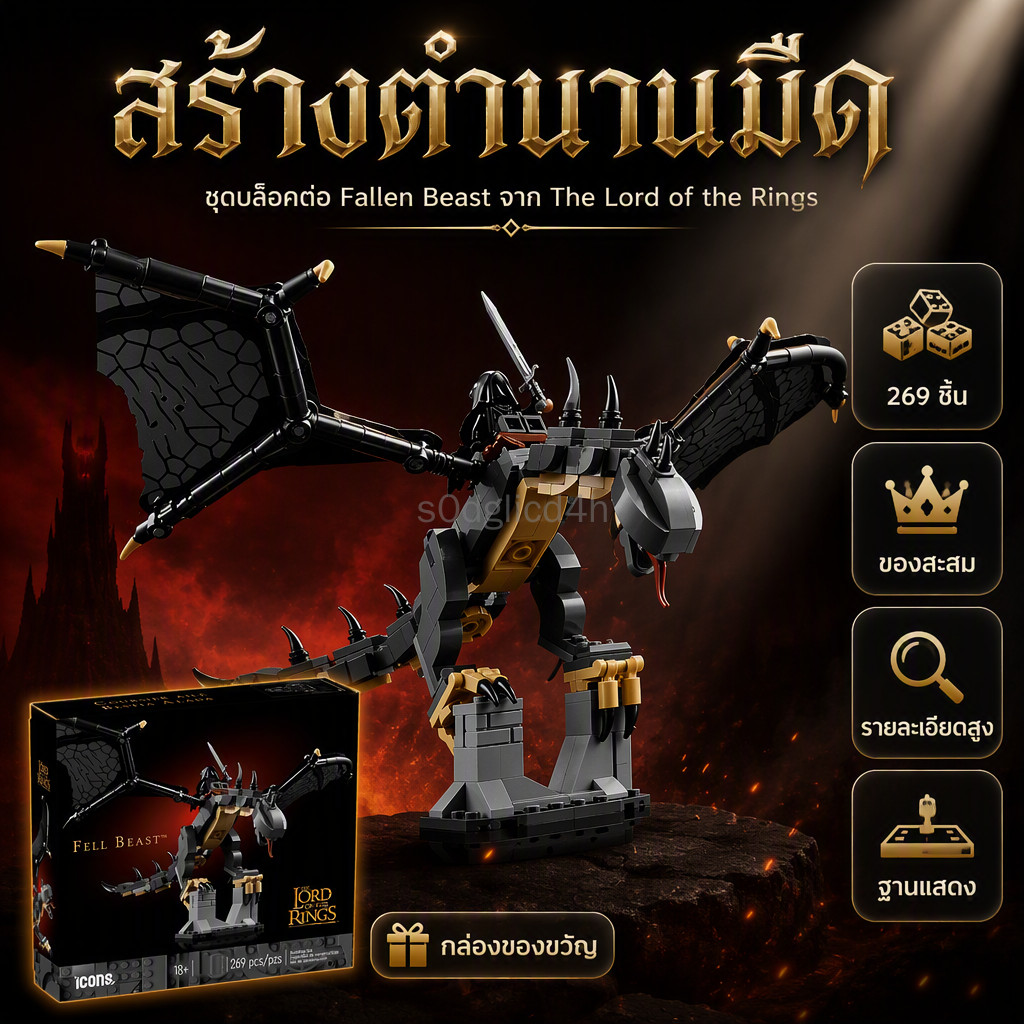 แบบต่อเลโก้ 40693 สัตว์ร้ายที่ตกต่ำจากโลกแห่งแหวน สำหรับเด็กชายอายุ 6-12 ปี ของเล่นเสริมพัฒนาการทักษ